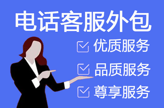 张家口什么是客服外包，如何选择一个靠谱的公司